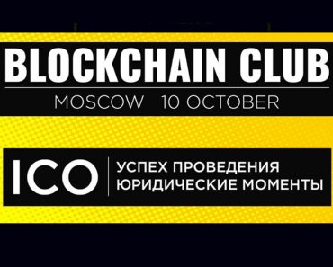 blockchain-club-moscow-2017